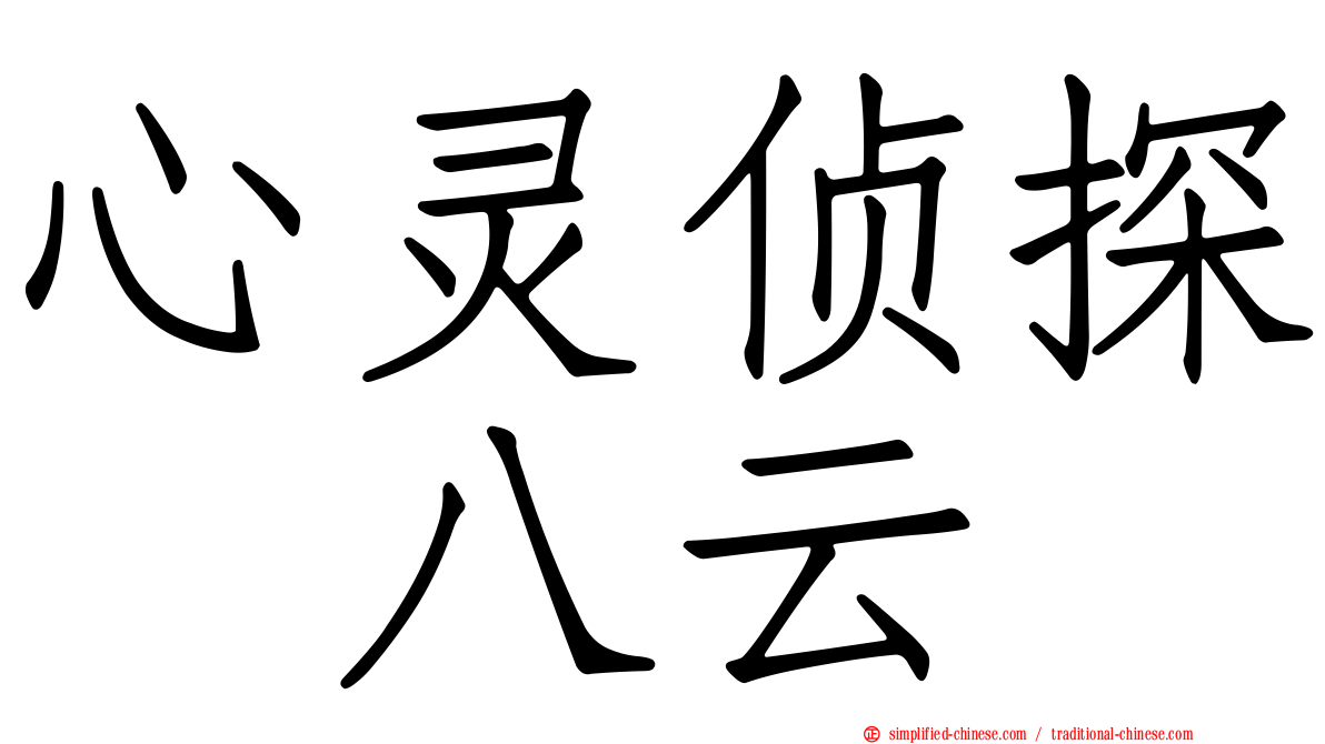 心灵侦探　八云